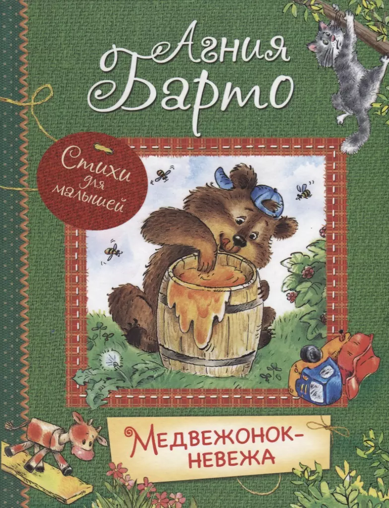 Книги про медведей для детей. Книжка про медведей для малышей. Барто а. "Медвежонок-невежа".