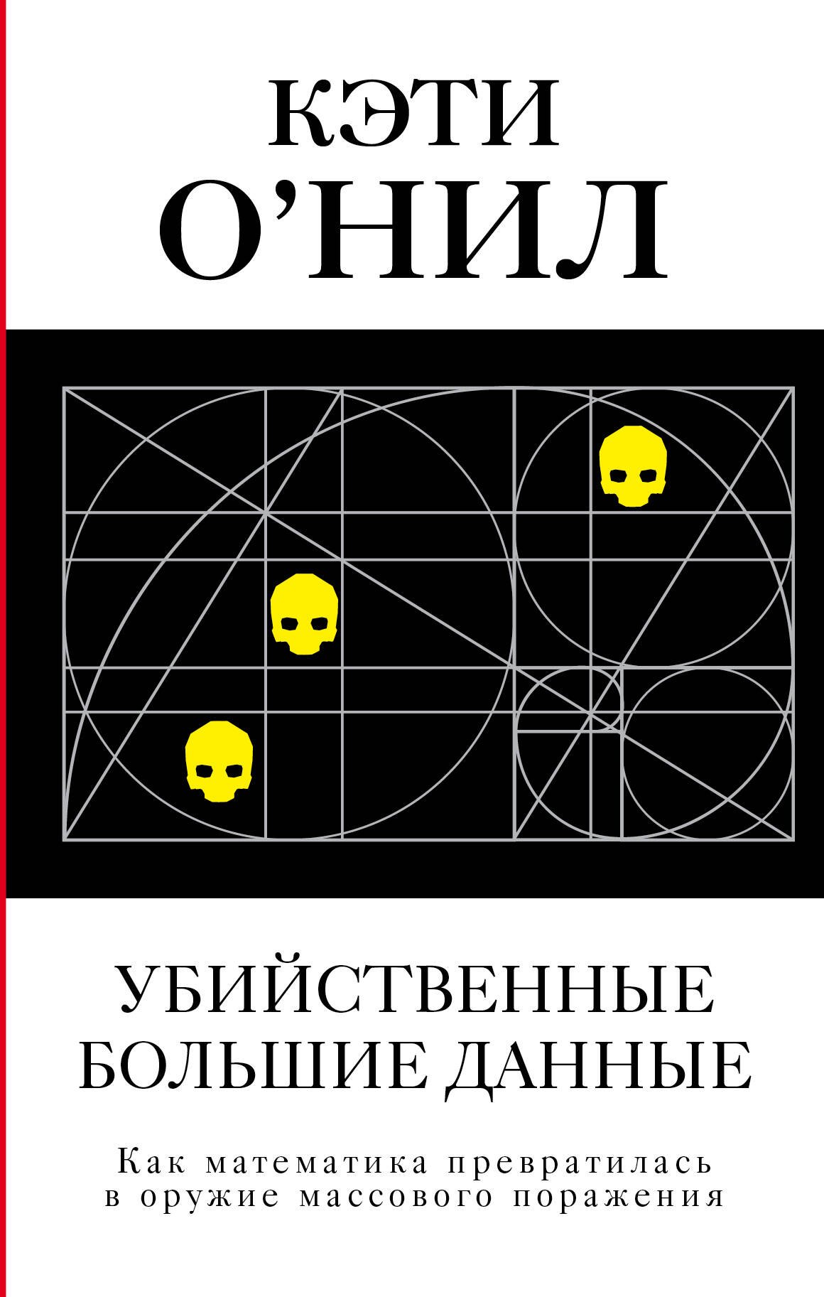 

Убийственные Большие данные. Как математика превратилась в оружие массового поражения