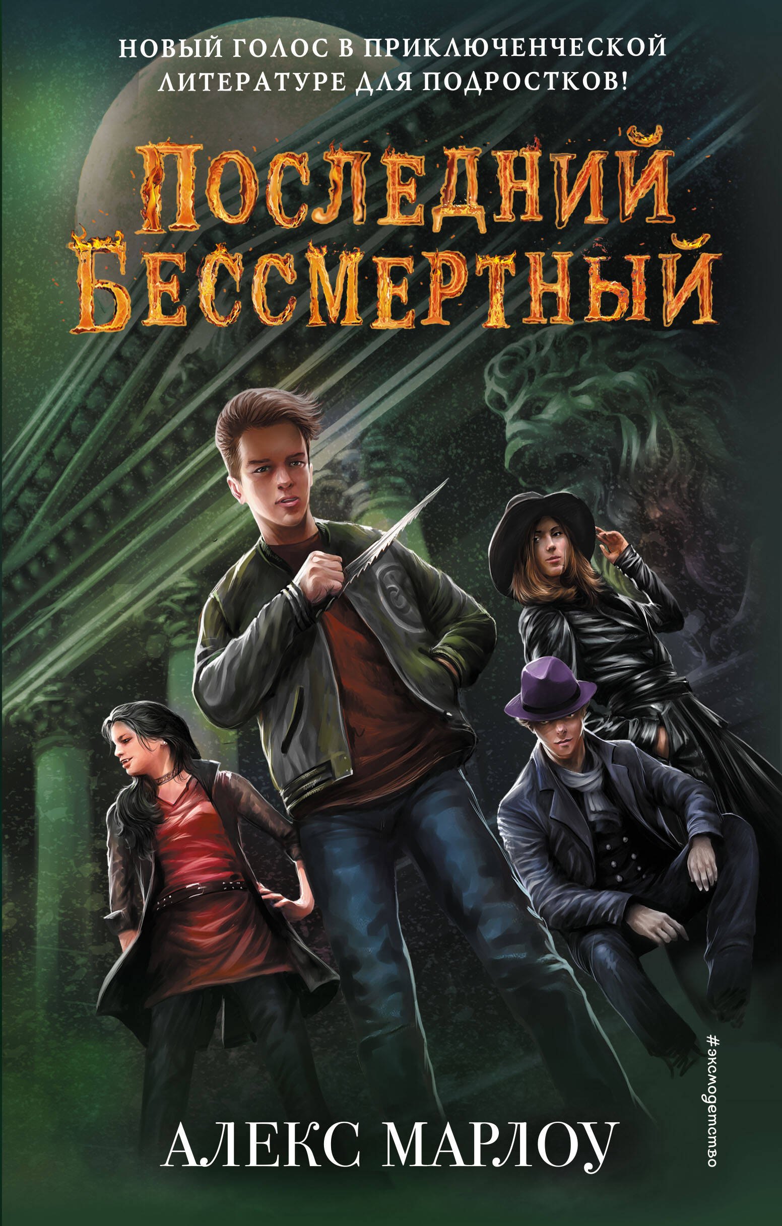 

Последний Бессмертный