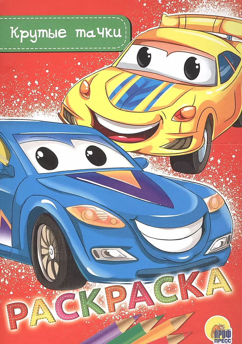 Раскраски из мультфильма Тачки (Cars) скачать