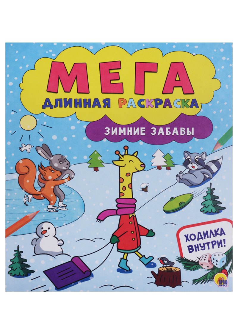 

Мегадлинная раскраска. Зимние забавы