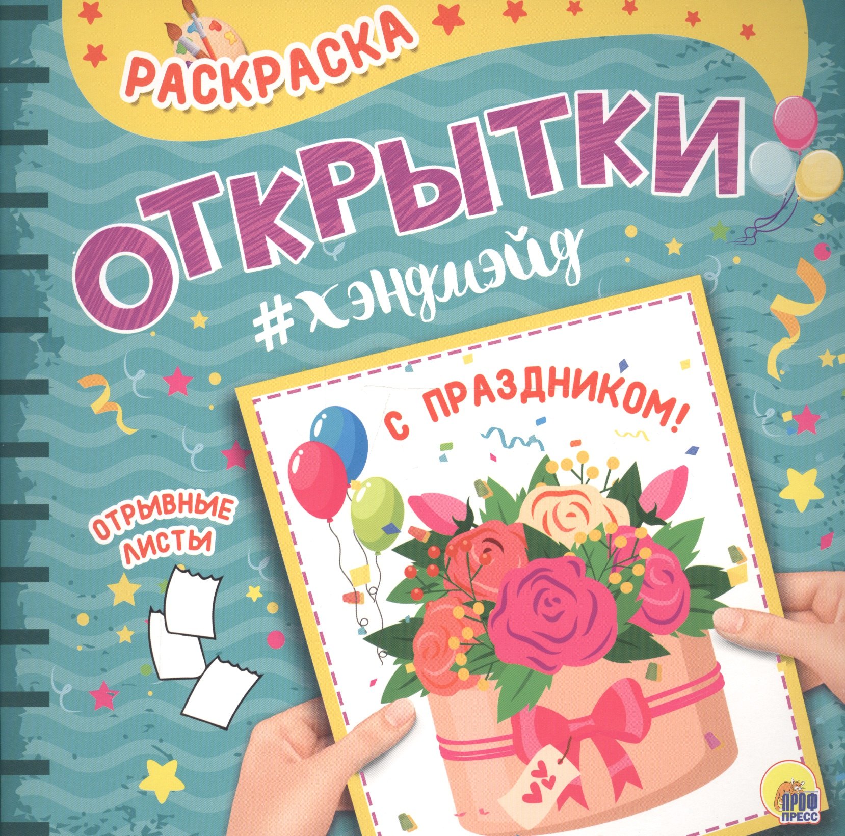 

Раскраска. открытка хэндмэйд. С праздником!