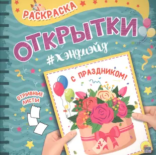 Раскраска. открытка хэндмэйд. С праздником! — 2686114 — 1