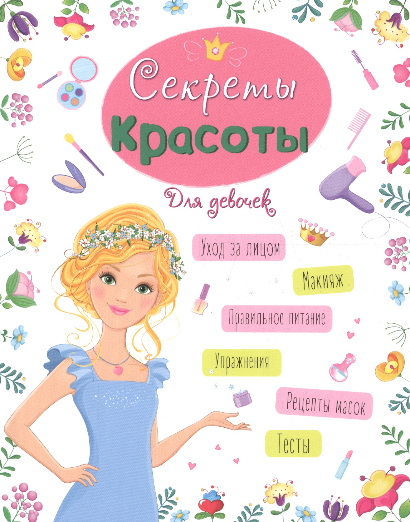 Ленарская Александра - Энциклопедия для девочек. Секреты красоты