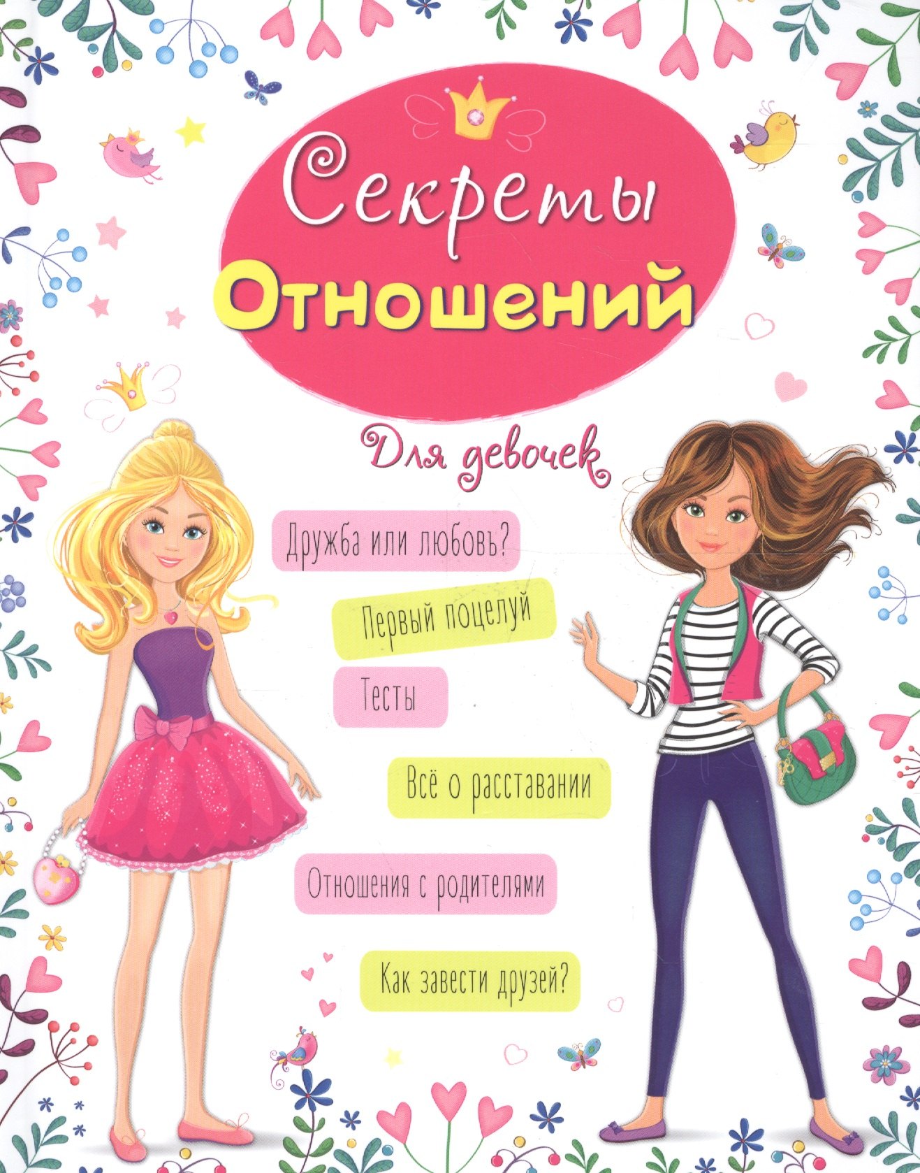 

Энциклопедия для девочек. Секреты отношений