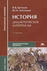 История артемов лубченков профессиональное. В В Артемов ю н лубченков история. Учебник истории СПО Артемов лубченков для среднего. Учебник Артемов лубченков история для СПО. История общеобразовательные дисциплины в.в.Артемов ю.н.лубченков.