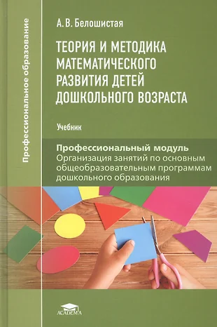 Дошкольное образование учебник. Теория и методика математического развития. Теория и методика математического развития дошкольников. Методика математического развития детей дошкольного возраста. Методика математики детей дошкольного возраста.