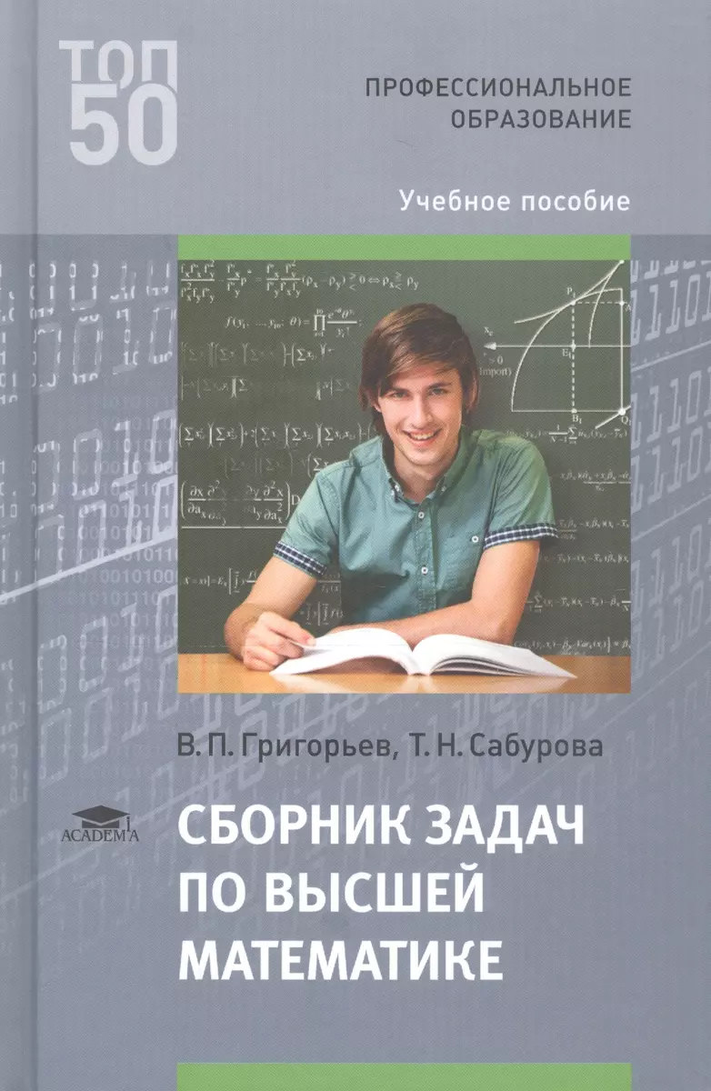 Сборник задач по высшей математике (Валерий Григорьев, Татьяна Сабурова) -  купить книгу с доставкой в интернет-магазине «Читай-город». ISBN:  978-5-44-687412-5