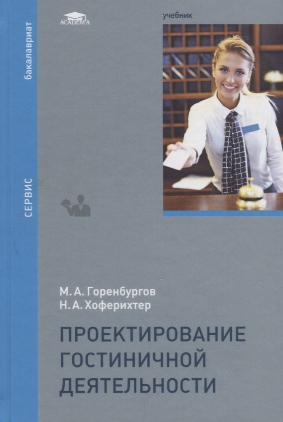 

Проектирование гостиничной деятельности. Учебник