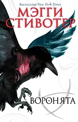 Воронята (Мэгги Стивотер) - купить книгу с доставкой в интернет ...