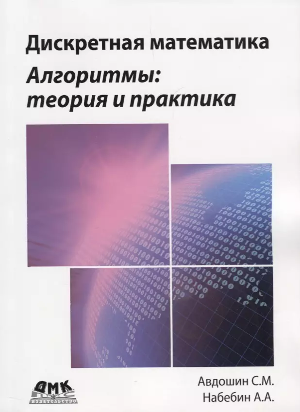 Авдошин Сергей Михайлович - Дискретная математика. Алгоритмы: теория и практика