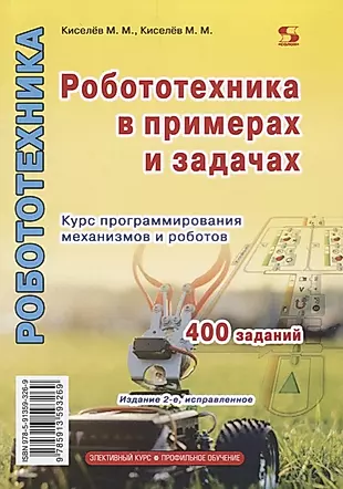 Робототехника в примерах и задачах Курс программирования механизмов и роботов (2 изд.) (м) Киселев — 2686256 — 1