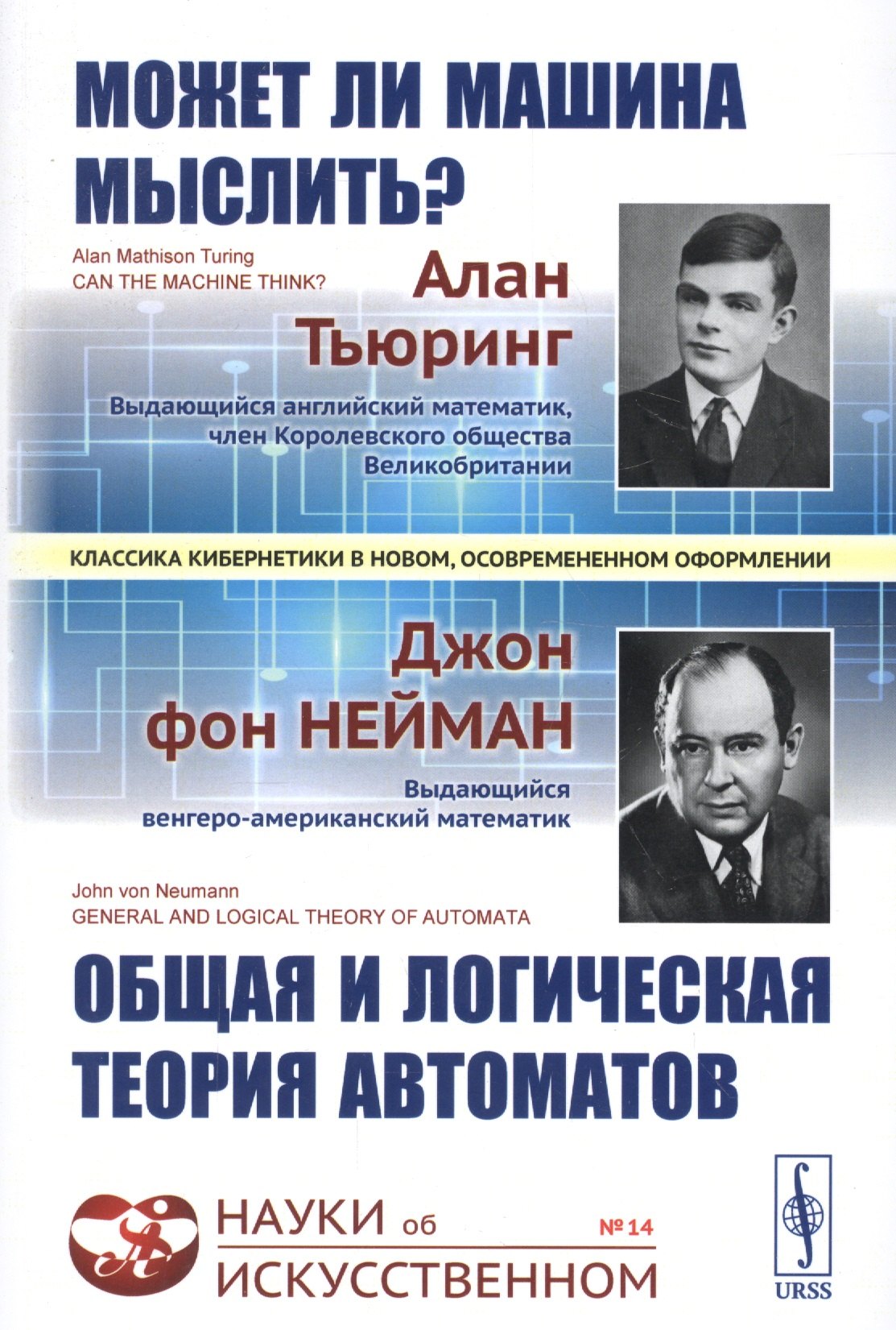 

Может ли машина мыслить Общая и логическая теория автоматов. 3-е издание, исправленное и дополненное