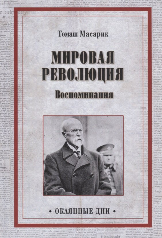 Масарик Томаш Гарриг ОД Мировая революция. Воспоминания