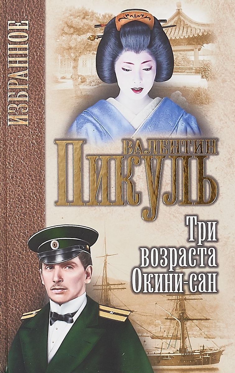 

Три возраста Окини-сан (Избранное) Пикуль