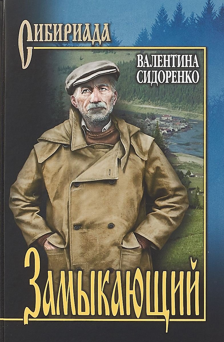 

Замыкающий : повести