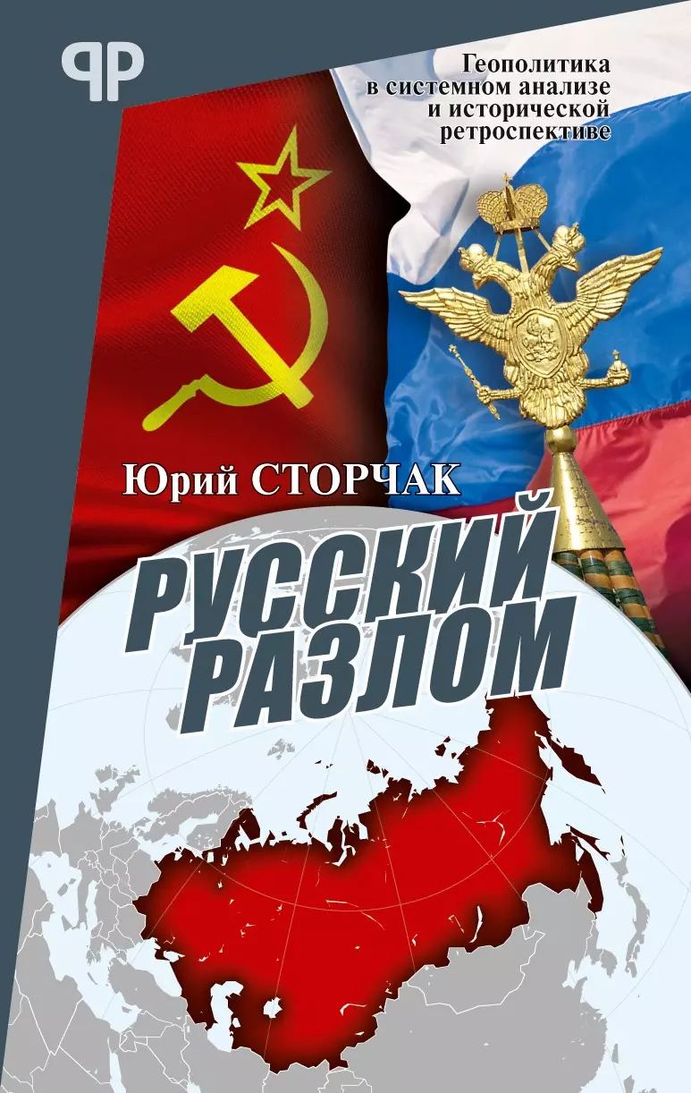 Русский разлом байчоров александр мухтарович китаизация последствия роста мощи китая для мира в xxi веке