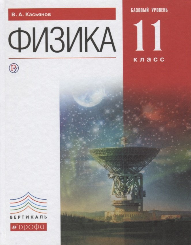 

Физика. Учебник. 11 класс. Базовый уровень