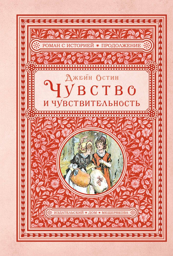 

Чувство и чувствительность