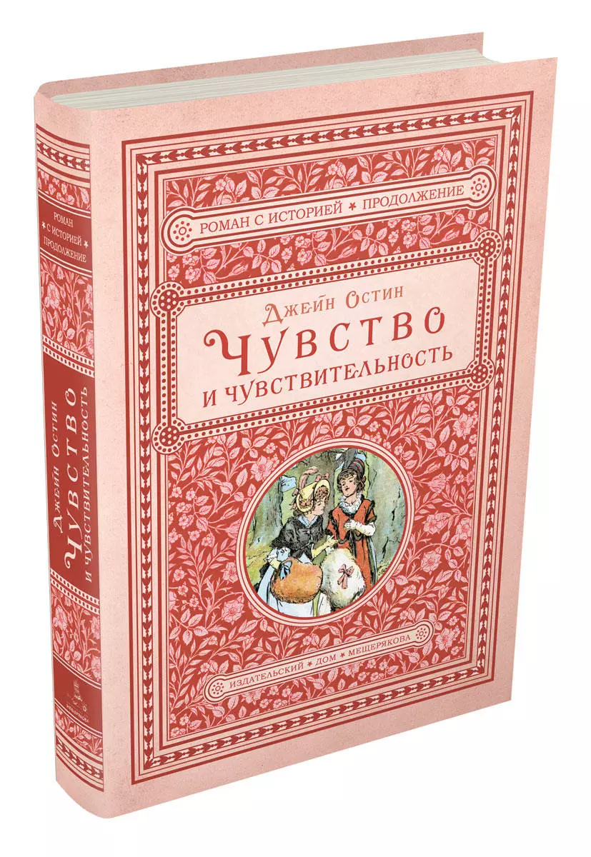 Чувство и чувствительность - купить книгу с доставкой в интернет-магазине  «Читай-город». ISBN: 978-5-00-108350-4