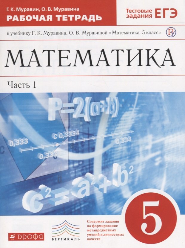 

Математика. 5 класс. Рабочая тетрадь к учебнику Г.К. Муравина, О.В. Муравиной. Часть 1