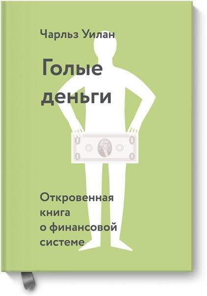 

Голые деньги. Откровенная книга о финансовой системе