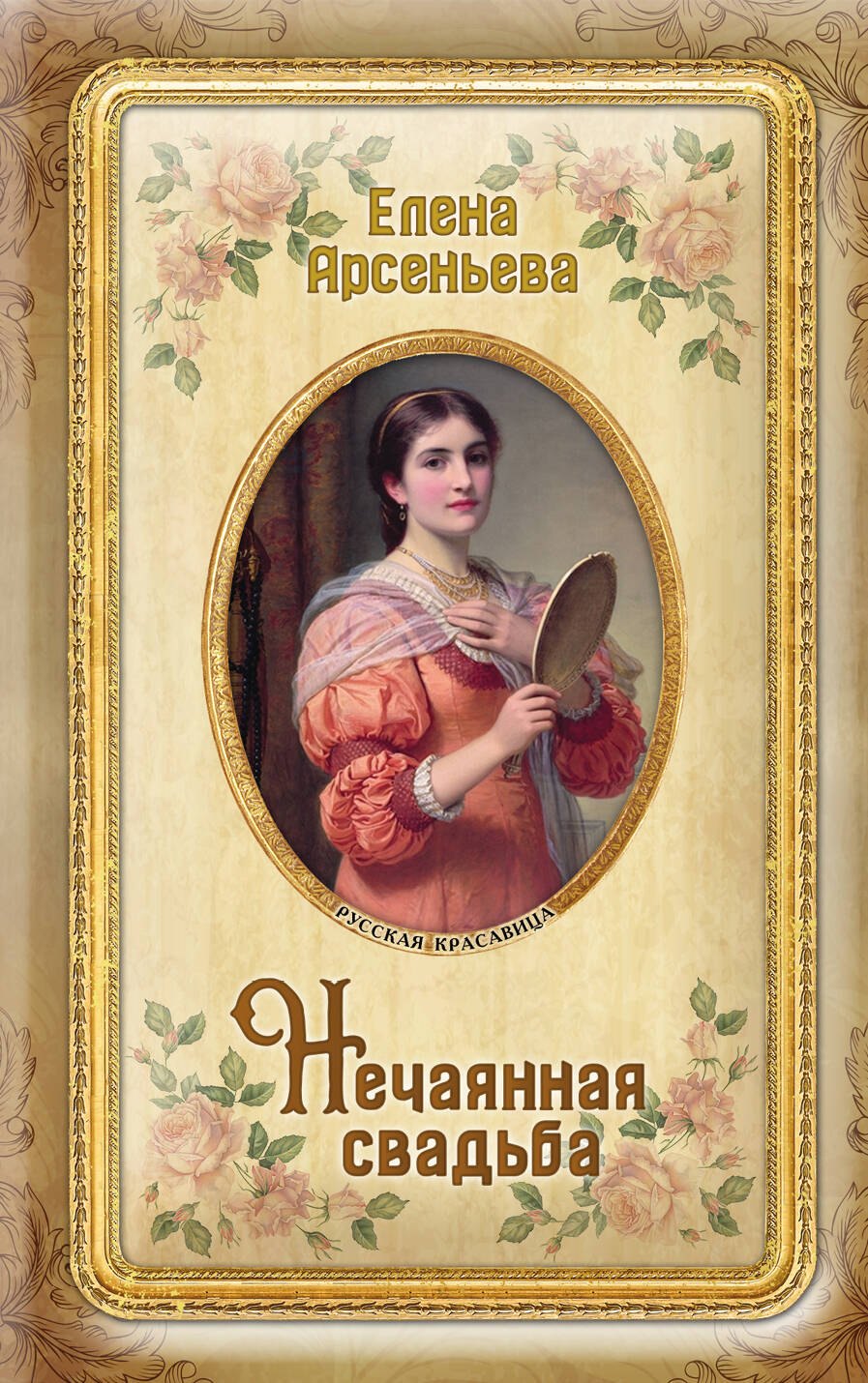

Нечаянная свадьба