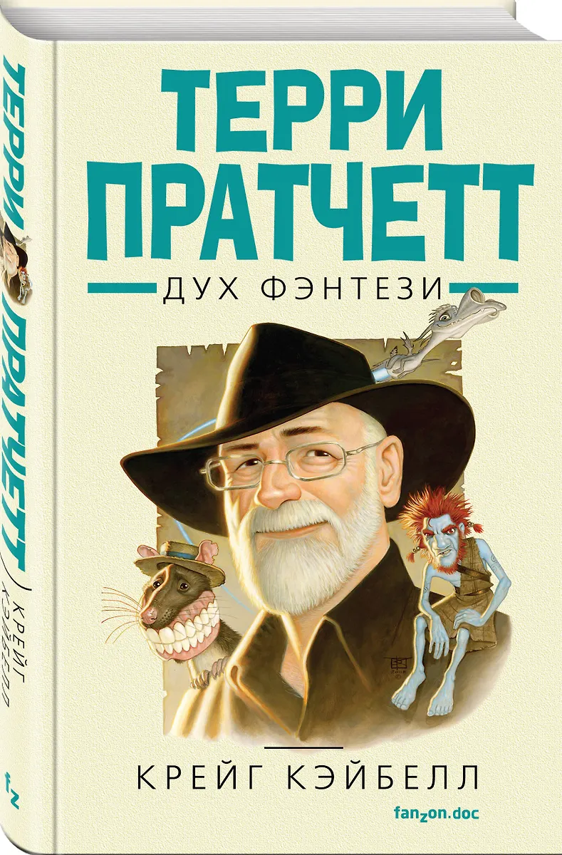 Терри Пратчетт. Дух фэнтези (Крейг Кэйбелл) - купить книгу с доставкой ...