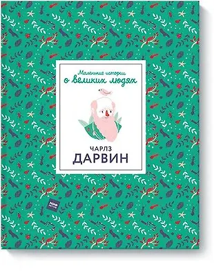 Чарлз Дарвин. Маленькие истории о великих людях (Дэн Грин) - купить ...