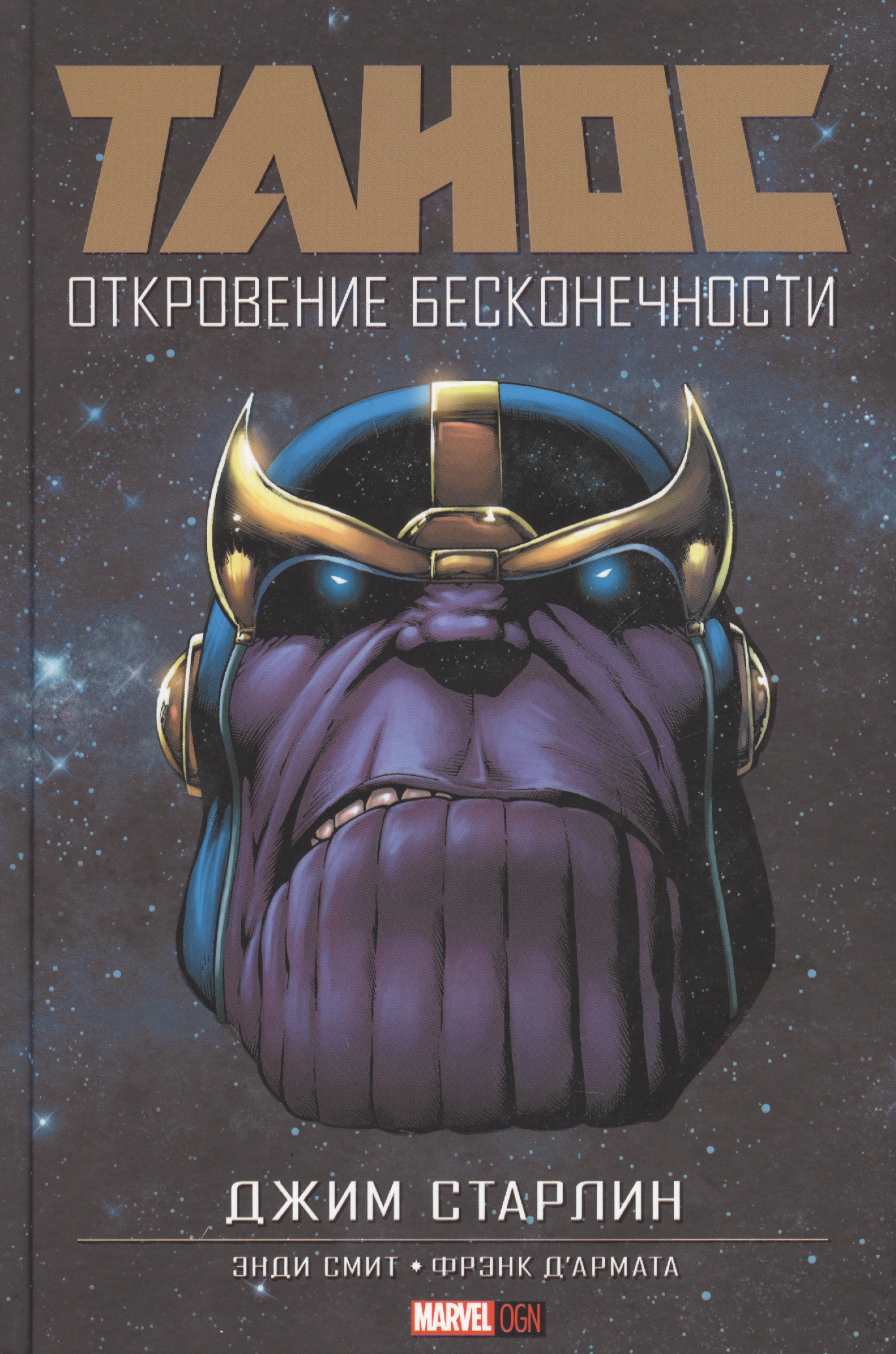 Комикс Танос Откровение Бесконечности (MarvelOGN) Старлин комикс вызов бесконечности