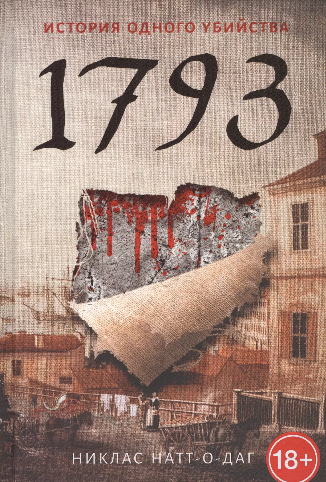 Натт-о-Даг Никлас 1793: роман. Натт-о- Даг Н. натт о даг никлас 1794