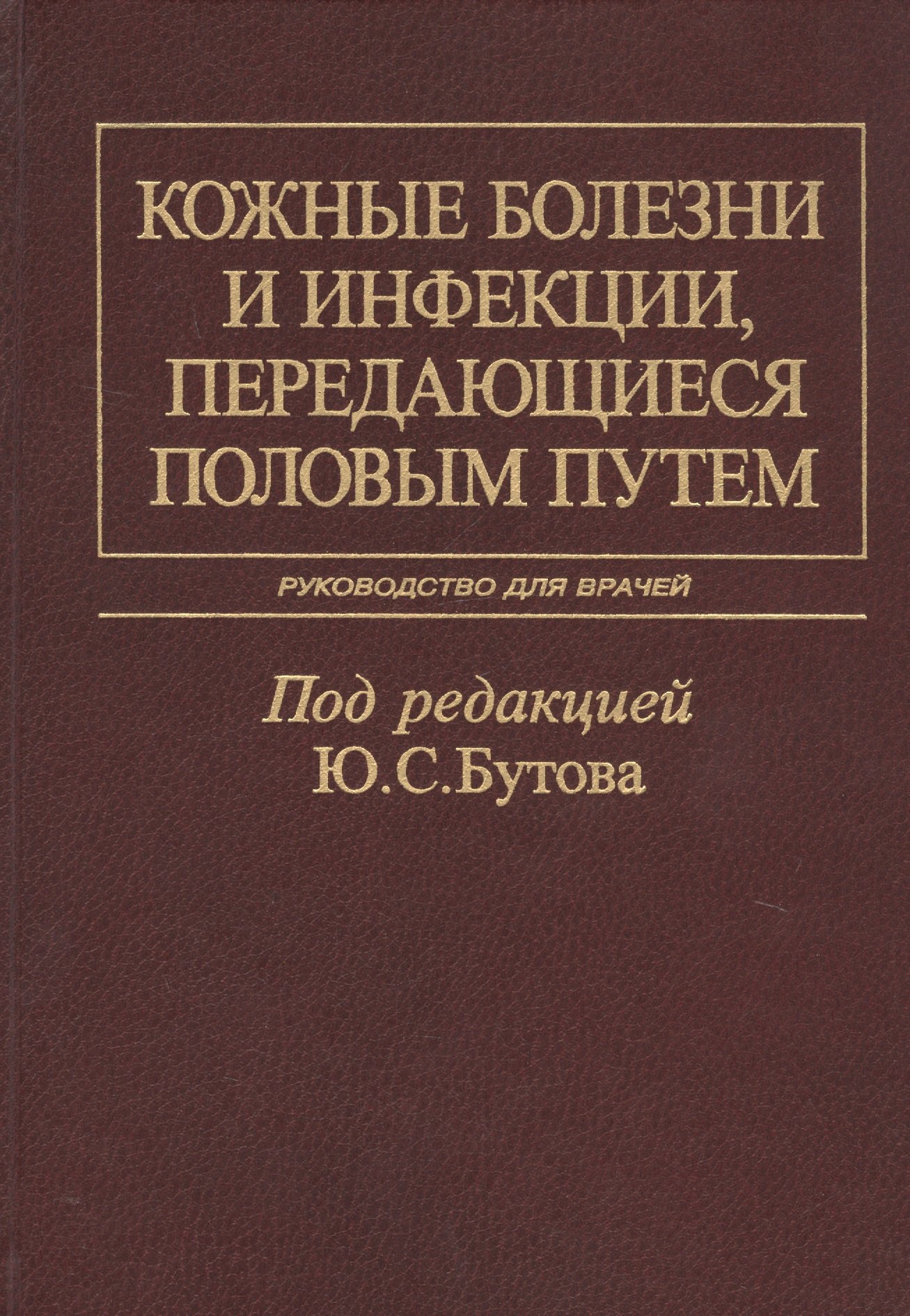 

Кожные болезни и инфекции, передающиеся половым путем. Руководство для врачей