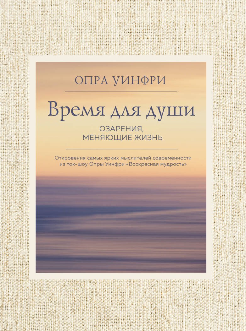 

Воскресная мудрость. Озарения, меняющие жизнь.