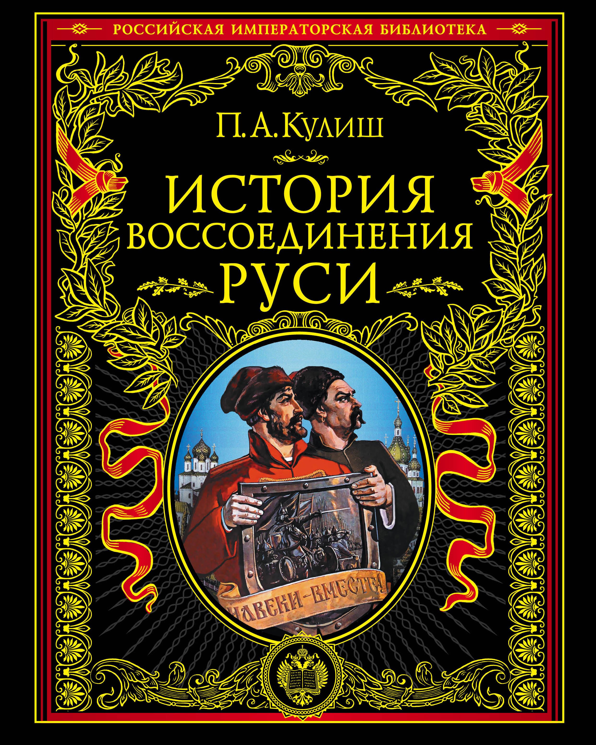 

История воссоединения Руси