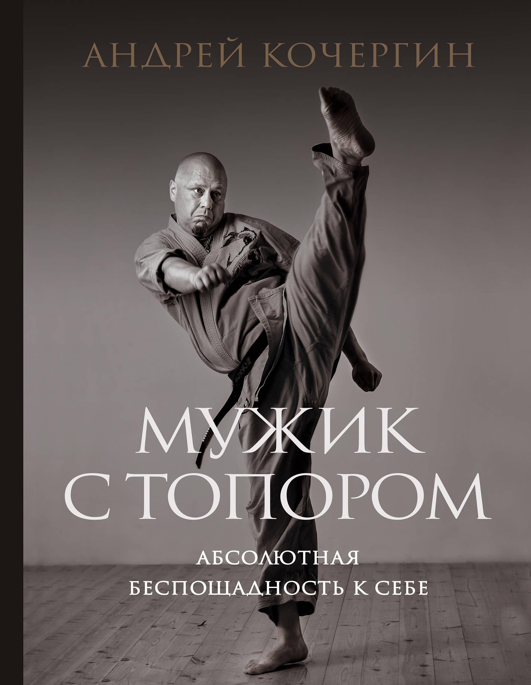 

Мужик с топором: абсолютная беспощадность к себе