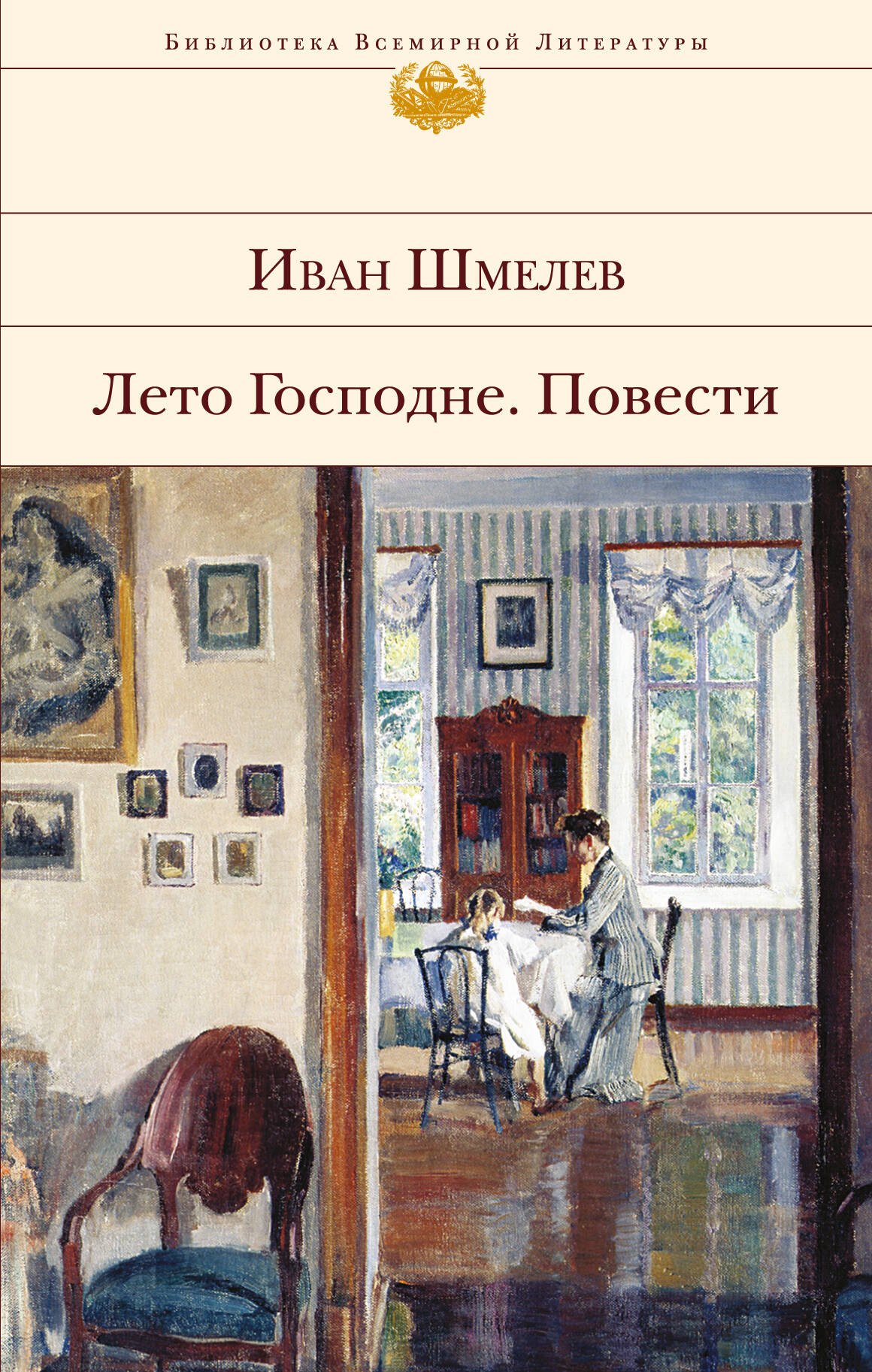 

Лето Господне. Повести