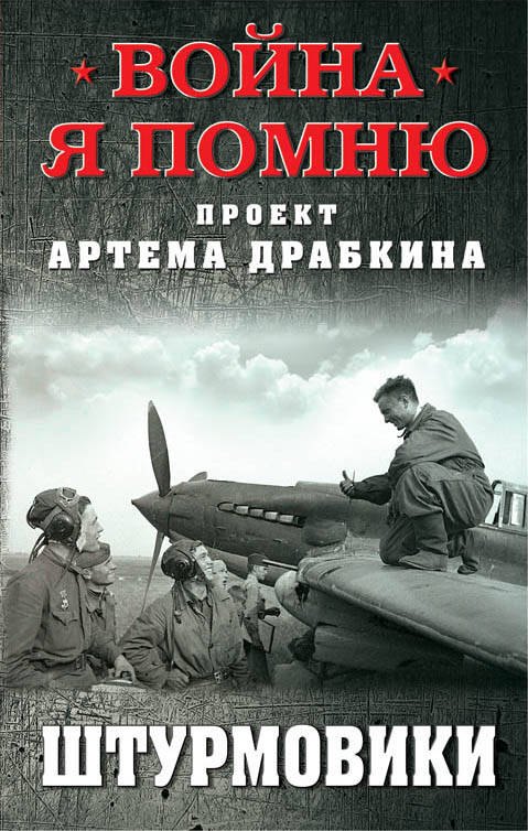 

Штурмовики
