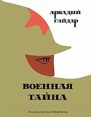 Военная тайна произведение. Книга Гайдара Военная тайна.