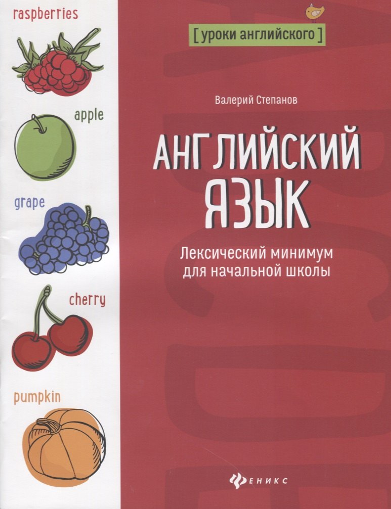

Английский язык Лексический минимум для нач. шк. (мУрАнгл) Степанов