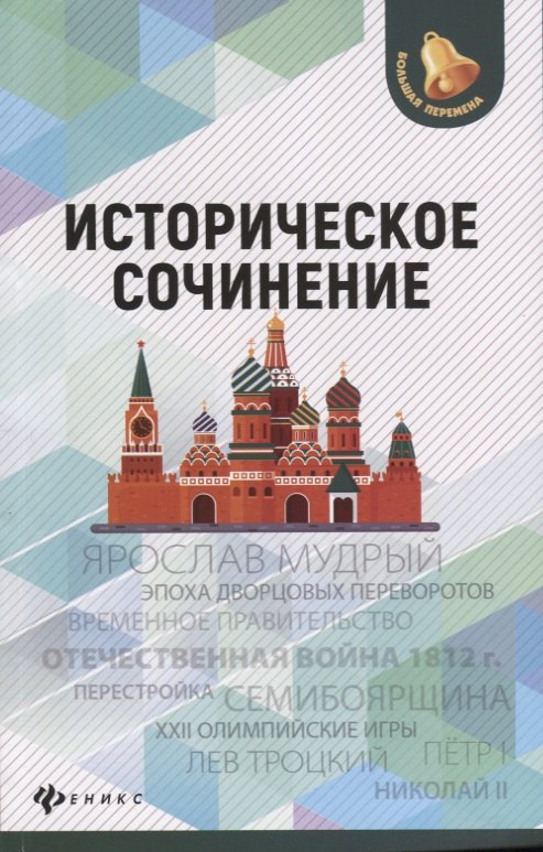 

Историческое сочинение дп