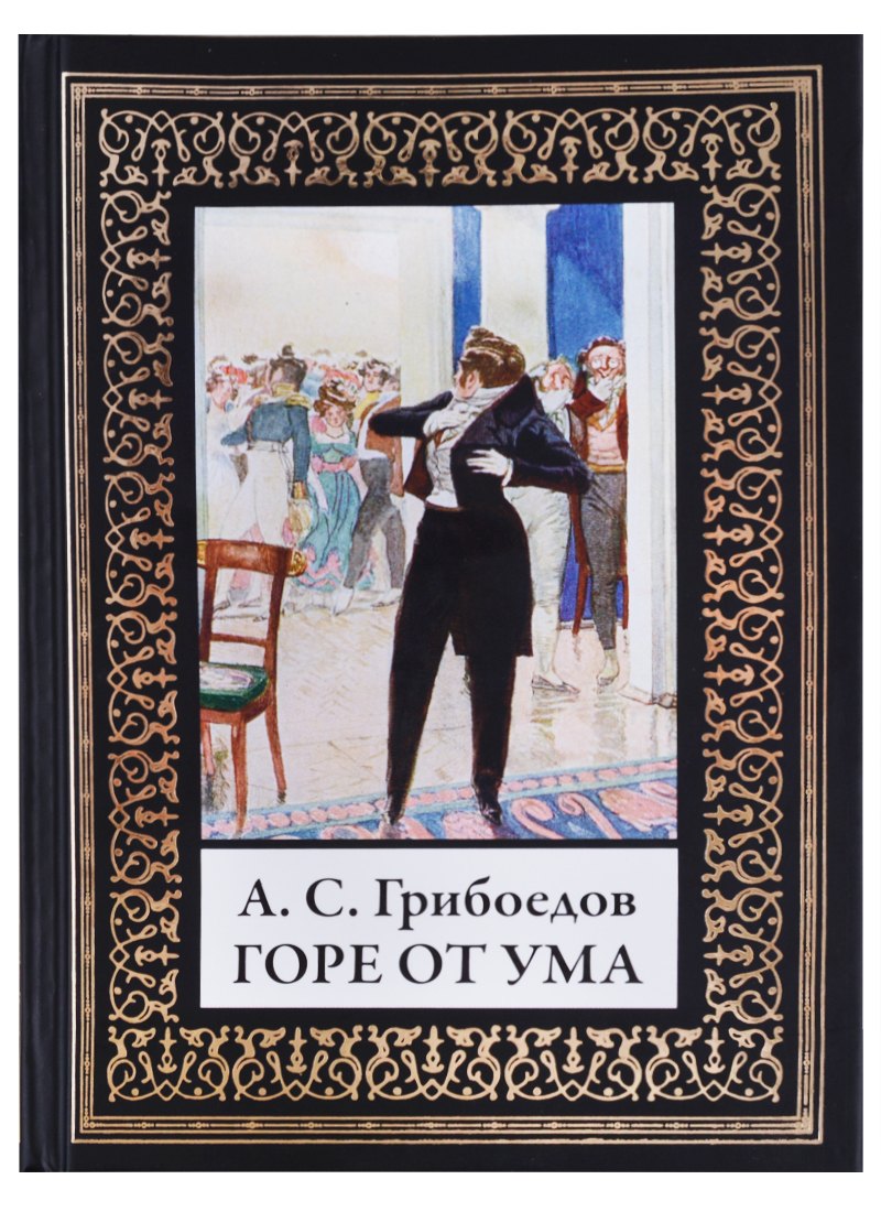 

Горе от ума. По изданию Голике и Вильборг 1913г.