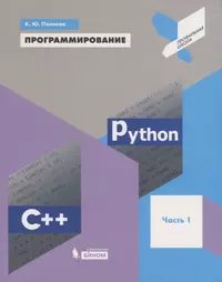 Программирование. Python. C++. Часть 1. Учебное пособие (Константин Поляков)  - купить книгу с доставкой в интернет-магазине «Читай-город». ISBN:  978-5-9963-4134-4