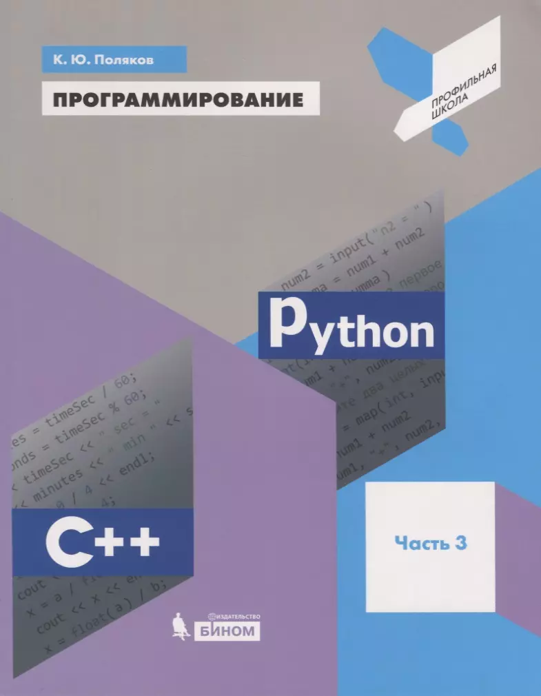Поляков Константин Юрьевич Программирование. Python. C++. Часть 3. Учебное пособие