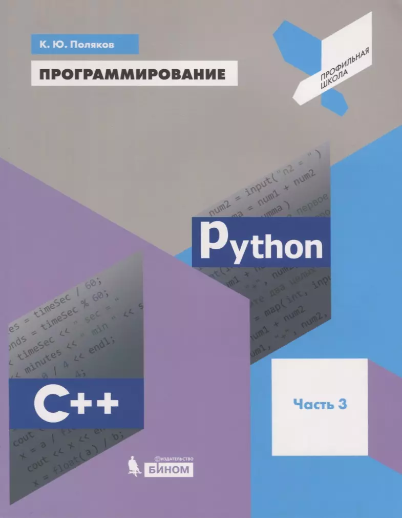 поляков константин юрьевич программирование python c часть 3 учебное пособие Поляков Константин Юрьевич Программирование. Python. C++. Часть 3. Учебное пособие