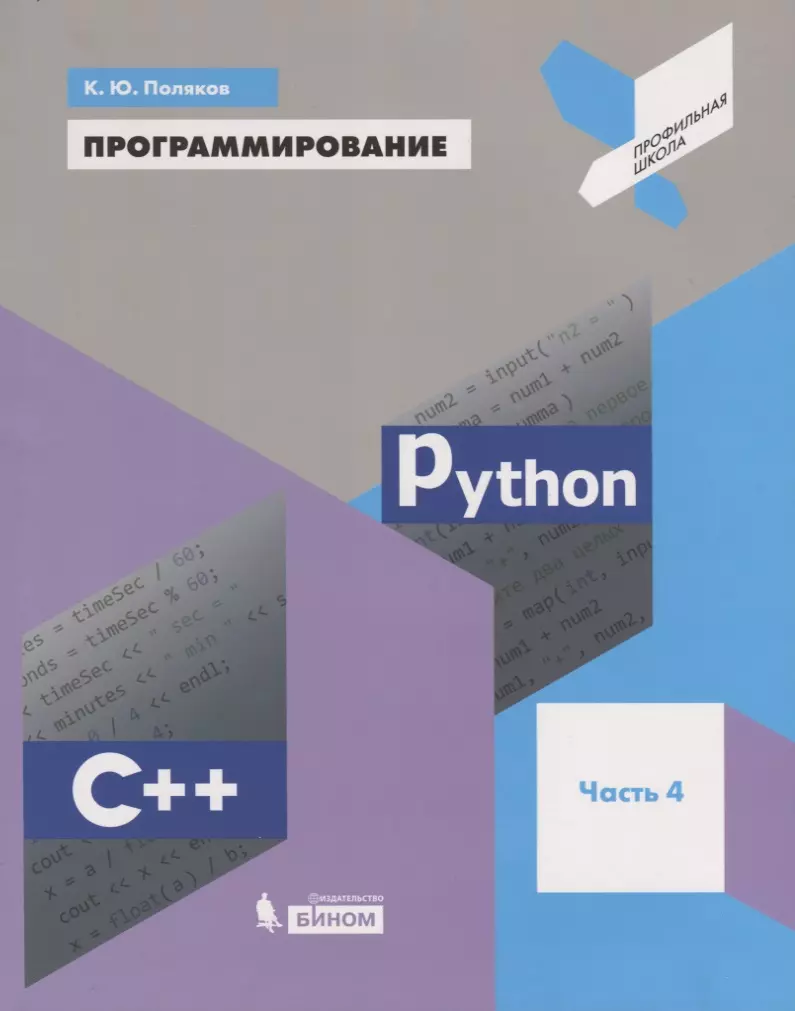 Программирование. Python. C++. Часть 4. Учебное пособие учебное пособие программирование python с часть 4 поляков к ю