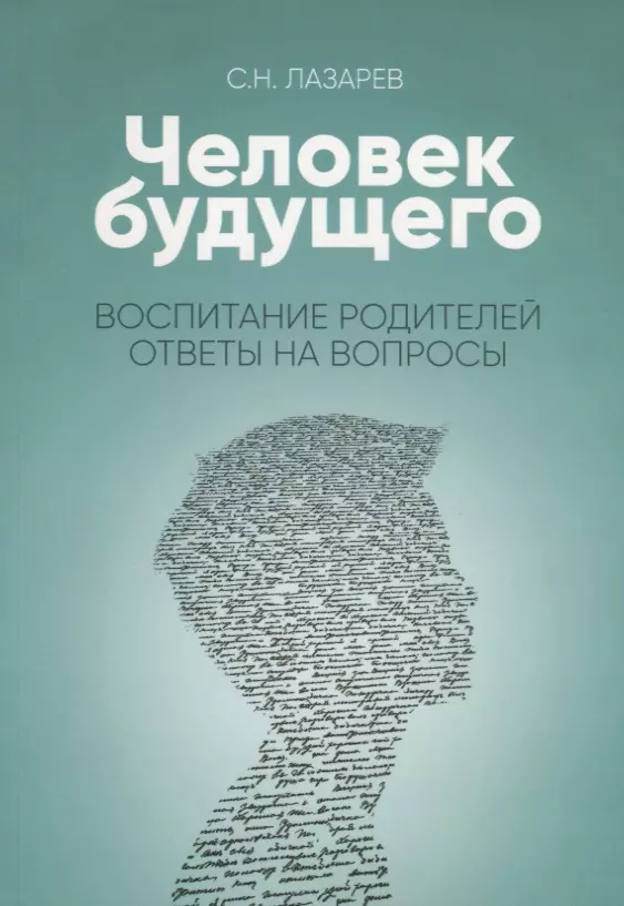 Лазарев Сергей Николаевич Воспитание родителей. Ответы на вопросы (New)