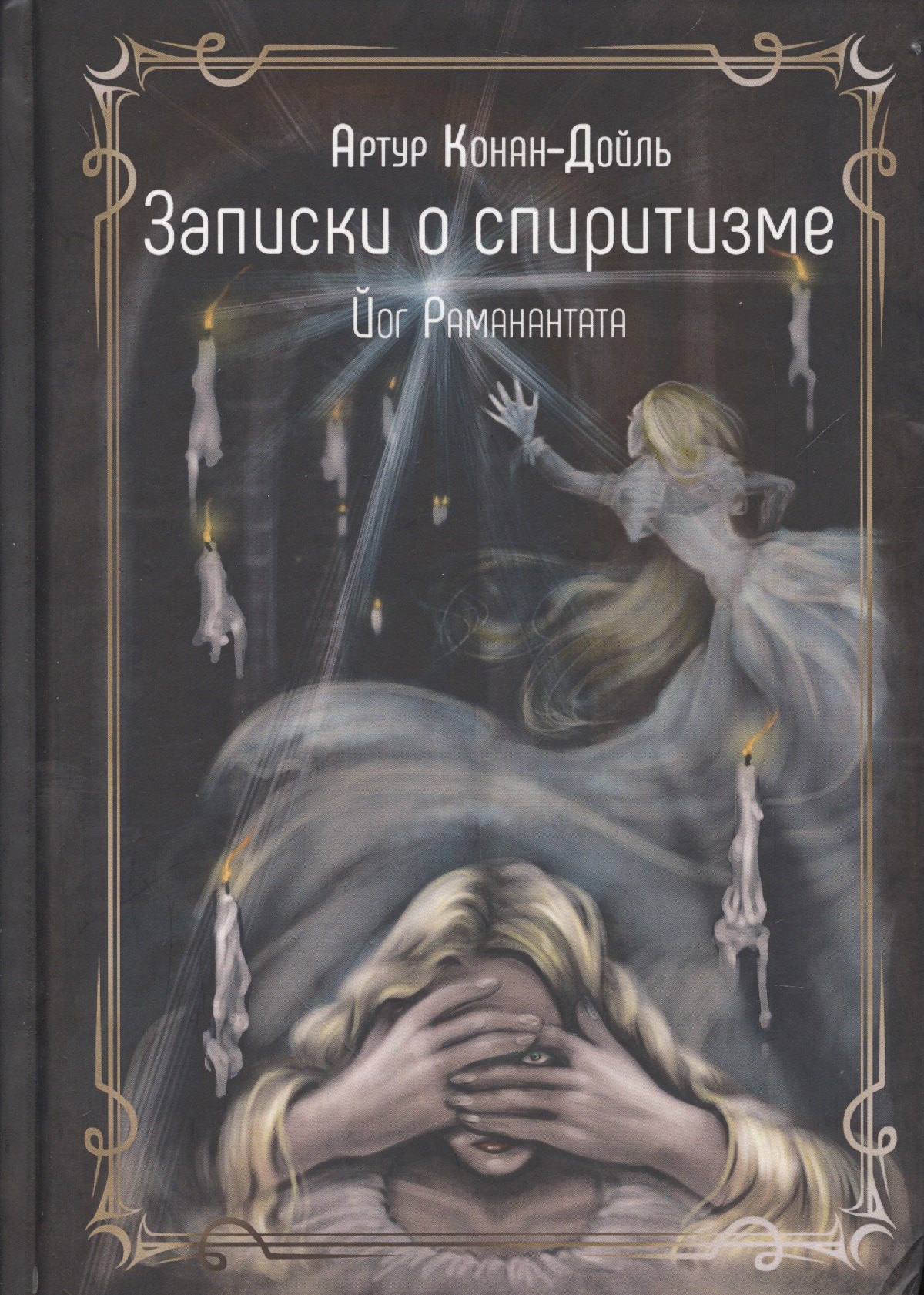 

Записки о спиритизме