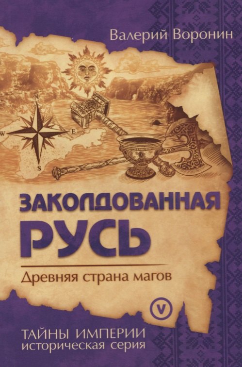 Воронин Валерий Владимирович Заколдованная Русь. Древняя страна магов (обл) воронин валерий заколдованная русь древняя страна магов