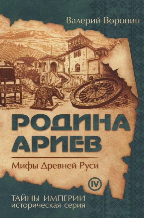 Воронин Валерий Владимирович Родина ариев. Мифы Древней Руси (обл)