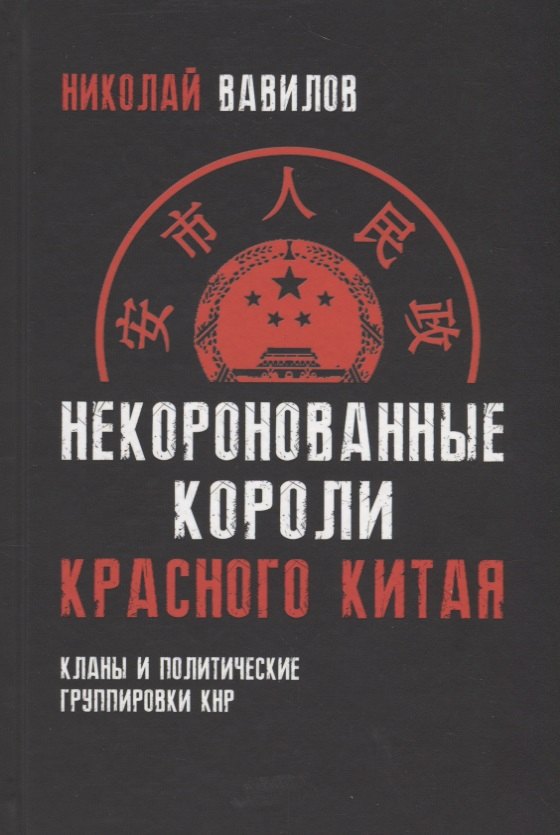 

Некоронованные короли красного Китая. Кланы и политические группировки КНР. 2-е издание, исправленное и дополненное